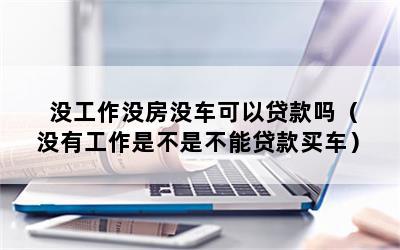 沒工作能汽車抵押貸款嗎(抵押貸款車子還能開嗎)? (http://m.ox-shoes.com/) 知識問答 第1張