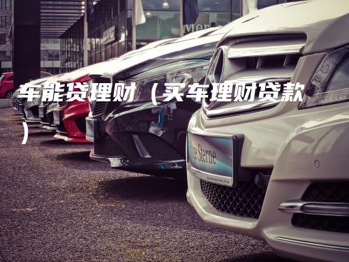 車抵貸哪家好 不看征信(征信花車輛抵押貸款)? (http://m.ox-shoes.com/) 知識問答 第1張