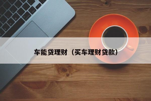 車抵貸哪家好 不看征信(征信花車輛抵押貸款)? (http://m.ox-shoes.com/) 知識問答 第2張