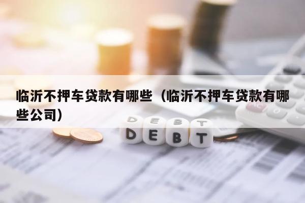 車抵貸哪個(gè)平臺(tái)最可靠(哪些車抵貸平臺(tái)正規(guī))? (http://m.ox-shoes.com/) 知識(shí)問(wèn)答 第1張