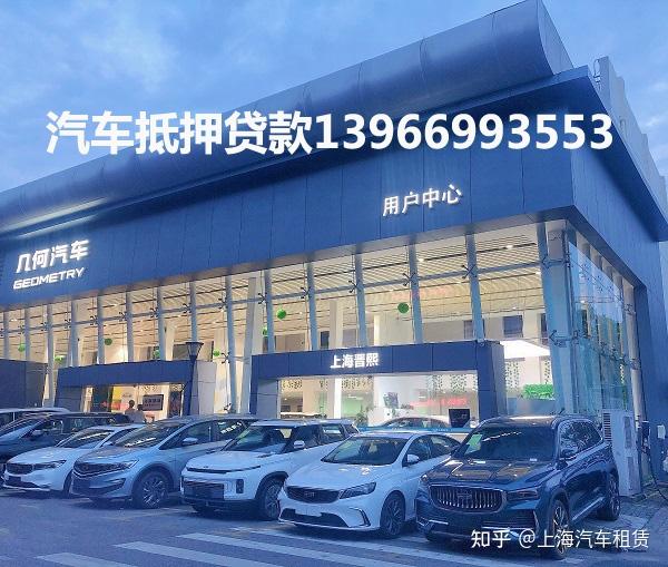 上海車子抵押貸款不押車(上海汽車抵押貸款流程)? (http://m.ox-shoes.com/) 知識問答 第1張