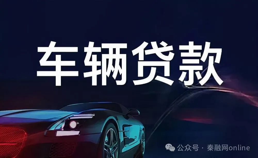 車輛抵押貸款怎么還(抵押貸款車輛可以異地解押嗎)？ (http://m.ox-shoes.com/) 知識問答 第1張