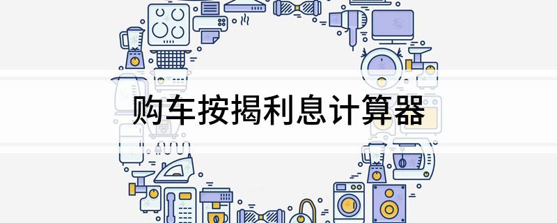 車輛抵押貸款計算器(抵押車貸款利息計算器)? (http://m.ox-shoes.com/) 知識問答 第1張