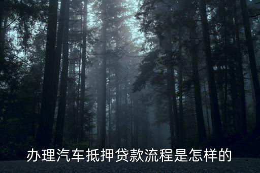 辦理車輛抵押貸款需要什么資料(抵押貸款車輛辦理資料需要哪些)？ (http://m.ox-shoes.com/) 知識問答 第2張