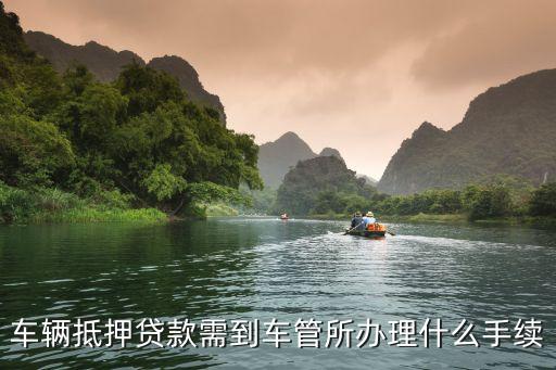 辦理車輛抵押貸款需要什么資料(抵押貸款車輛辦理資料需要哪些)？ (http://m.ox-shoes.com/) 知識問答 第3張