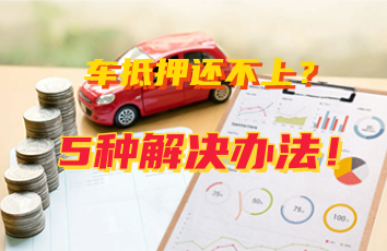 車輛抵押貸款怎么還(抵押貸款車輛可以買賣嗎)？ (http://m.ox-shoes.com/) 知識問答 第1張