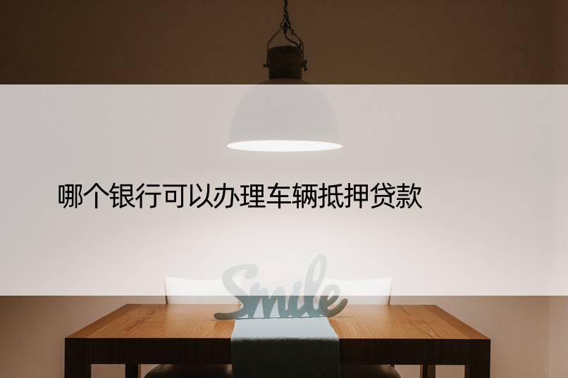 車輛抵押貸款銀行可以用(車抵押貸款銀行可以做嗎)？ (http://m.ox-shoes.com/) 知識問答 第1張