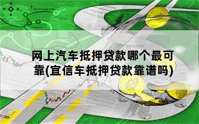靠譜車輛抵押貸款(抵押車貸款平臺)？ (http://m.ox-shoes.com/) 知識問答 第1張