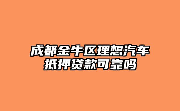 靠譜車輛抵押貸款(抵押車貸款app軟件哪個(gè)好)？ (http://m.ox-shoes.com/) 知識(shí)問(wèn)答 第1張