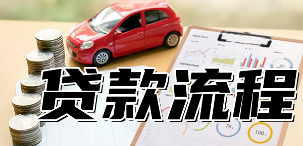 車輛抵押貸款是怎么貸的(抵押貸款車貸)？ (http://m.ox-shoes.com/) 知識(shí)問答 第1張