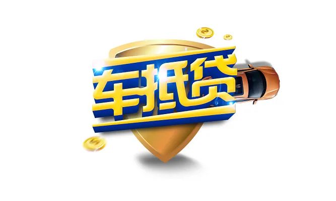 車輛抵押貸款如何申請(車輛抵押貸款申請表)？ (http://m.ox-shoes.com/) 知識問答 第1張