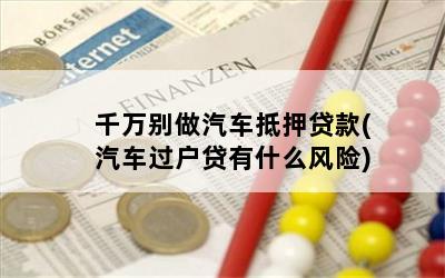 車輛抵押貸款安全嘛(抵押貸款車存在的危險)？ (http://m.ox-shoes.com/) 知識問答 第1張