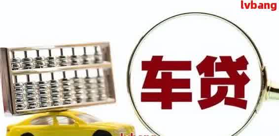 車輛抵押貸款那里辦(抵押貸款汽車)？ (http://m.ox-shoes.com/) 知識(shí)問(wèn)答 第2張