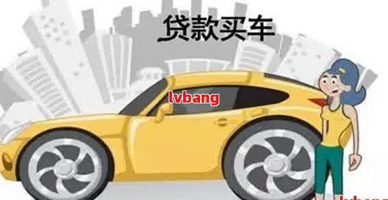 車輛抵押貸款那里辦(抵押貸款汽車)？ (http://m.ox-shoes.com/) 知識(shí)問(wèn)答 第3張