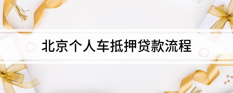 北京正規車輛抵押貸款(北京車輛抵押貸款公司有哪些)？ (http://m.ox-shoes.com/) 知識問答 第1張