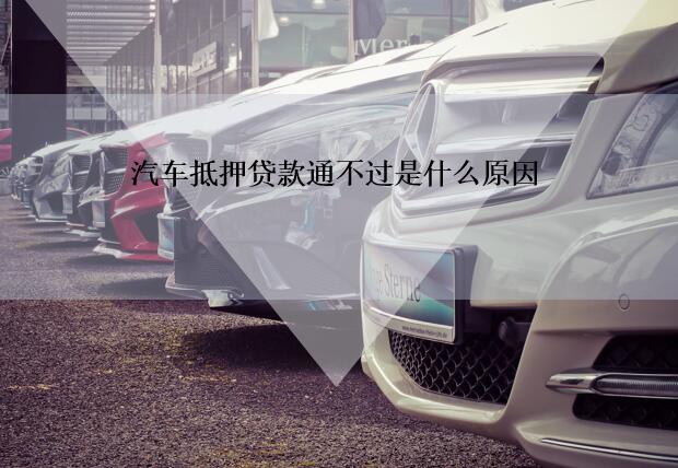 車抵貸哪個銀行容易通過(車抵貸通過率高嗎)？ (http://m.ox-shoes.com/) 知識問答 第1張
