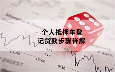 農(nóng)商銀行車抵貸(農(nóng)商行車抵貸助貸)？ (http://m.ox-shoes.com/) 知識(shí)問答 第1張