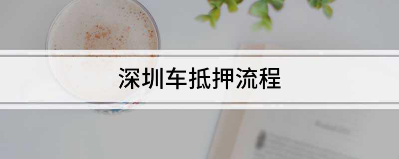 深圳車抵貸(深圳車抵押貸款)？ (http://m.ox-shoes.com/) 知識問答 第1張