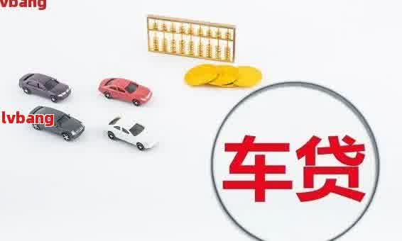 車抵貸利息太高了怎么辦(抵押車貸利息高可以起訴嗎)？ (http://m.ox-shoes.com/) 知識問答 第1張
