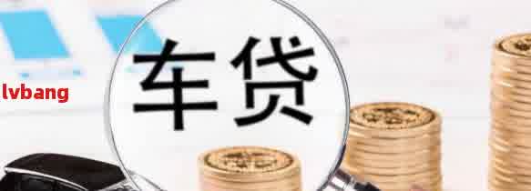 車抵貸利息太高了怎么辦(抵押車貸利息高可以起訴嗎)？ (http://m.ox-shoes.com/) 知識問答 第2張