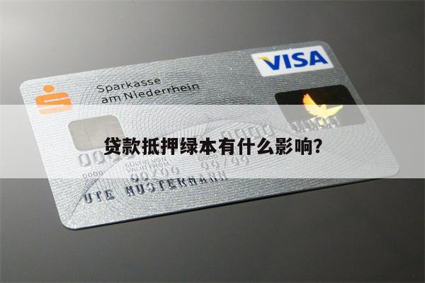 車抵貸為什么要抵押綠本(車子貸款抵押綠本)？ (http://m.ox-shoes.com/) 知識問答 第1張