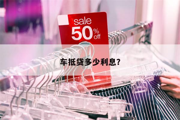 車抵貸一般利息多少(車抵利息多少)？ (http://m.ox-shoes.com/) 知識問答 第1張