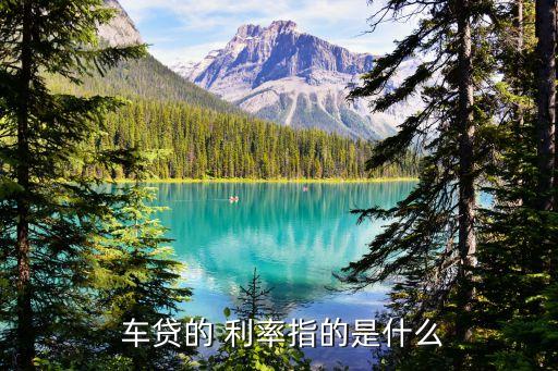 車抵貸哪家銀行利息低(低利息抵押貸款)？ (http://m.ox-shoes.com/) 知識問答 第2張