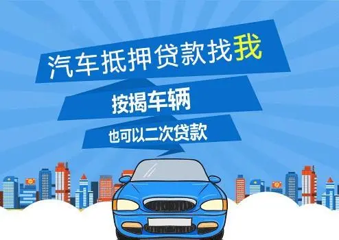 車子抵押貸款可以貸多少(抵押車子貸貸款可以貸多少年)？ (http://m.ox-shoes.com/) 知識(shí)問答 第1張