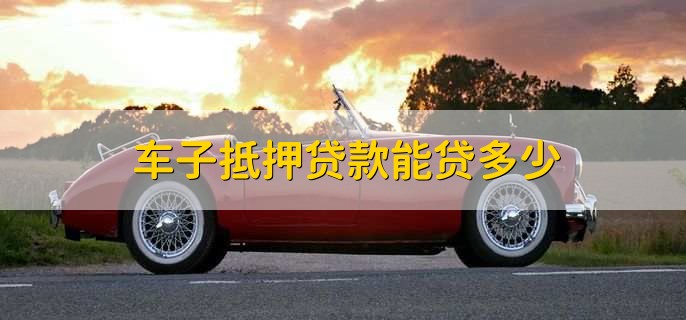 車抵押貸能貸多少(抵押貸車能開走嗎)？ (http://m.ox-shoes.com/) 知識問答 第1張