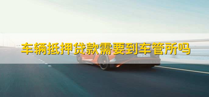 車抵押貸能貸多少(抵押貸車能開走嗎)？ (http://m.ox-shoes.com/) 知識問答 第2張