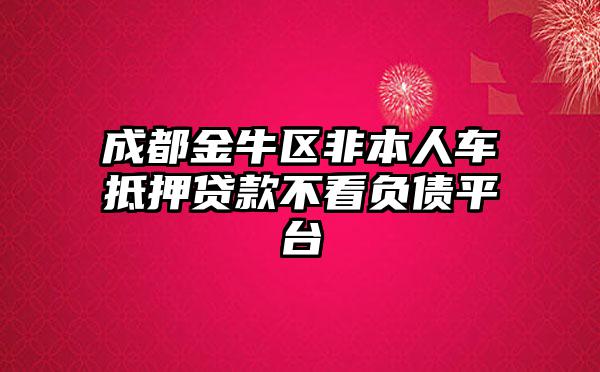 非本人車抵押貸款(抵押貸款車子還能開嗎)？ (http://m.ox-shoes.com/) 知識問答 第1張