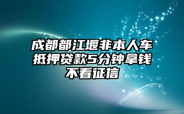 非本人車抵押貸款(抵押貸款車子還能開嗎)？ (http://m.ox-shoes.com/) 知識(shí)問(wèn)答 第1張