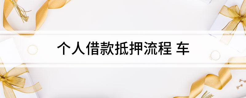 車輛個人抵押貸款(個人貸款用車抵押貸款)？ (http://m.ox-shoes.com/) 知識問答 第1張