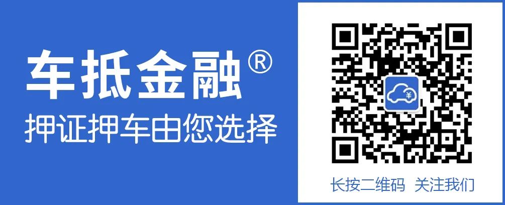 汽車抵押貸款哪家(抵押貸款汽車能簽買賣合同嗎)？ (http://m.ox-shoes.com/) 知識問答 第2張
