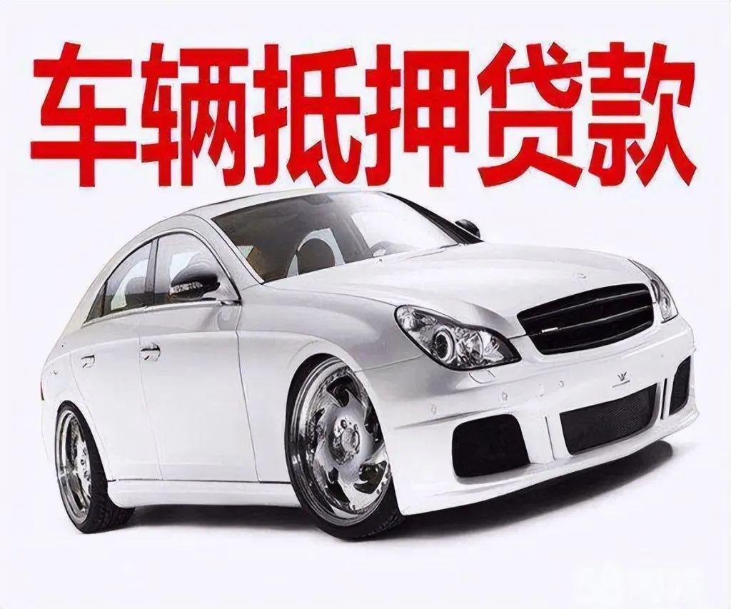車輛貸款 抵押(抵押貸款車輛可以異地解壓嗎)？ (http://m.ox-shoes.com/) 知識問答 第3張
