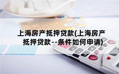 上海房子抵押貸款買房(上海房屋抵押貸款買房)？ (http://m.ox-shoes.com/) 知識問答 第1張