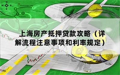 房屋抵押上海貸款(抵押上海貸款房屋可以賣嗎)？ (http://m.ox-shoes.com/) 知識問答 第1張