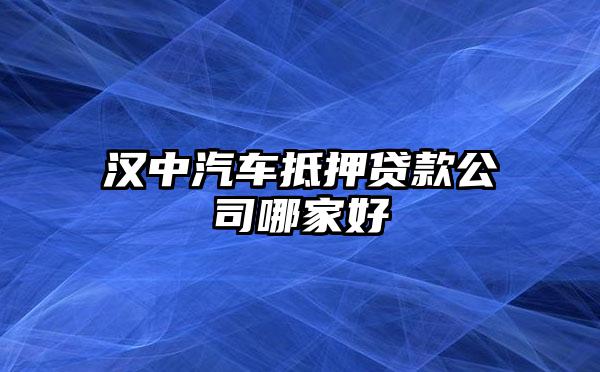 車抵押借貸哪家好(抵押車貸款好嗎)？ (http://m.ox-shoes.com/) 知識問答 第1張
