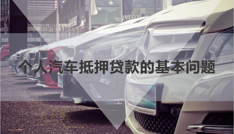 私人借貸車輛抵押(私人抵押車輛借款)？ (http://m.ox-shoes.com/) 知識問答 第1張