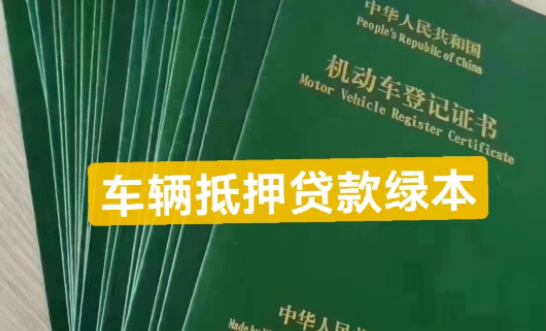 車輛個人抵押借款(抵押借款車輛個人要求)？ (http://m.ox-shoes.com/) 知識問答 第4張