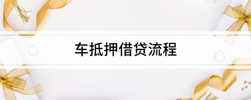 車輛產權證抵押貸(汽車產權證抵押)？ (http://m.ox-shoes.com/) 知識問答 第1張