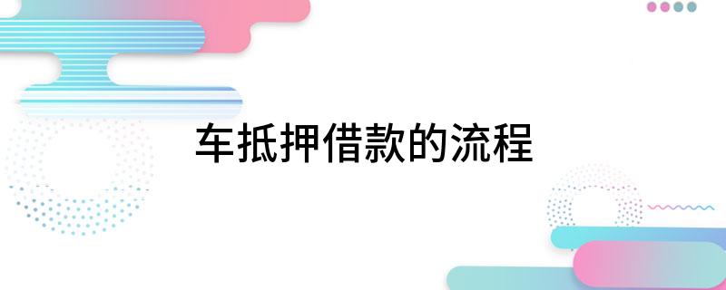 車抵押貸流程如何(抵押車貸款流程)？ (http://m.ox-shoes.com/) 知識(shí)問答 第1張