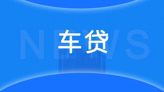 車輛辦理抵押借款(抵押借款車輛辦理什么手續)？ (http://m.ox-shoes.com/) 知識問答 第1張