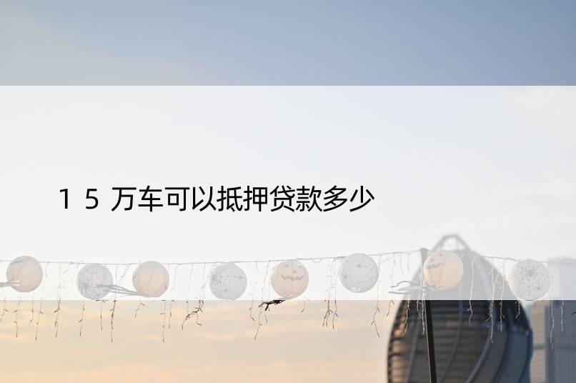 16萬車抵押貸款能貸多少(抵押貸款可以買車嗎)？ (http://m.ox-shoes.com/) 知識問答 第1張