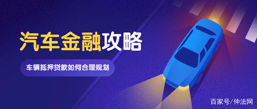 車抵押貸款好做嗎(做抵押車貸款掙錢嗎)？ (http://m.ox-shoes.com/) 知識問答 第1張