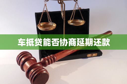 車抵押貸款申請延期(汽車抵押逾期)？ (http://m.ox-shoes.com/) 知識問答 第1張