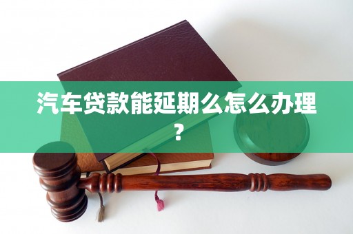 車抵押貸款申請延期(汽車抵押逾期)？ (http://m.ox-shoes.com/) 知識問答 第1張