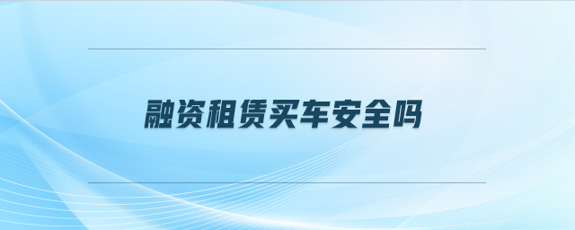車抵押貸安全嗎(抵押貸車安全性怎么樣)？ (http://m.ox-shoes.com/) 知識問答 第1張