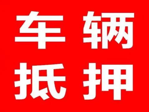 比較靠譜的汽車抵押貸款(汽車抵押貸款app排行)？ (http://m.ox-shoes.com/) 知識(shí)問答 第1張