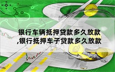 車抵押貸款一般幾天(抵押貸款車天一般貸多少)？ (http://m.ox-shoes.com/) 知識(shí)問(wèn)答 第1張